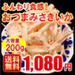 おつまみ 送料無料 おつまみさきいか ２００ｇ