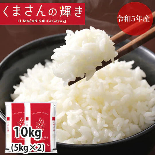 くまさんの輝き 米 10kg (5kg×2） 送料無料 令和5年産 熊本県産 お米 白米 玄米 コシヒカリ ヒノヒカリ 森のくまさん