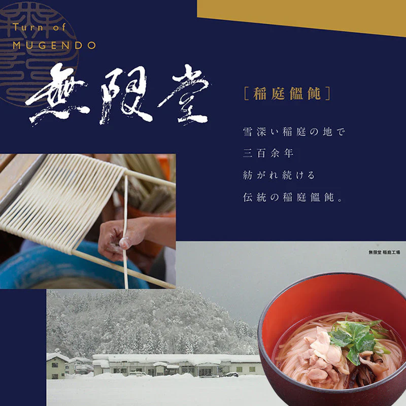 無限堂×安藤醸造 稲庭うどん「稲庭饂飩つゆ」付き詰め合わせ(10人前)