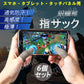 指サック 6枚入 スマホ タブレット iPhone iPad タッチパネル ノートパソコン マックブック Macbook操作 ゲーム用 高感度 銀繊維 手汗防止 超薄 低温やけど防止