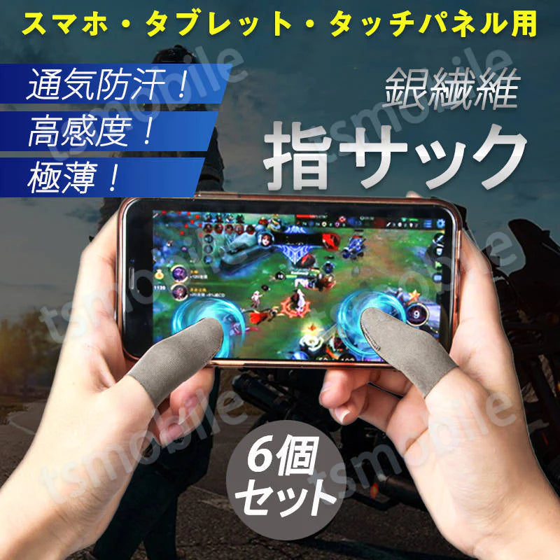 指サック 6枚入 スマホ タブレット iPhone iPad タッチパネル ノートパソコン マックブック Macbook操作 ゲーム用 高感度 銀繊維 手汗防止 超薄 低温やけど防止
