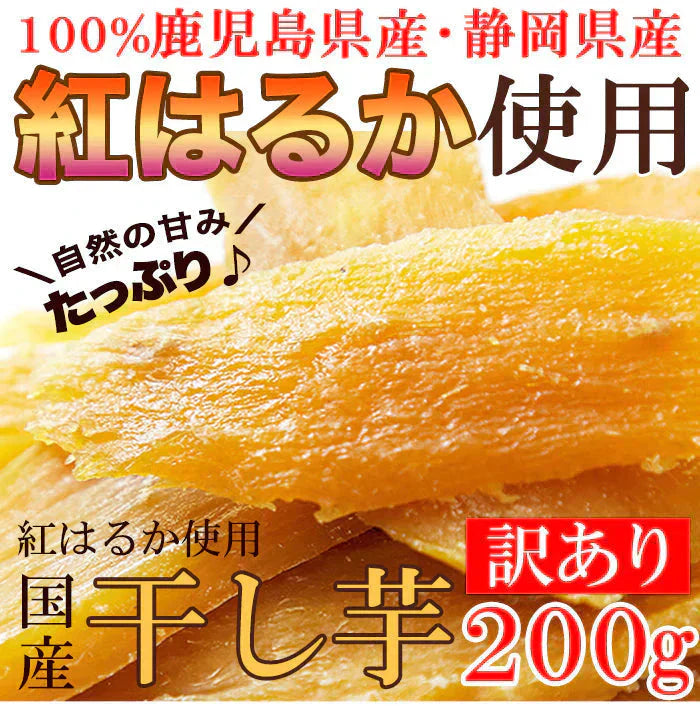 訳あり 国産干し芋200g×2袋/静岡/鹿児島産 紅はるか 使用!!/ネコポス