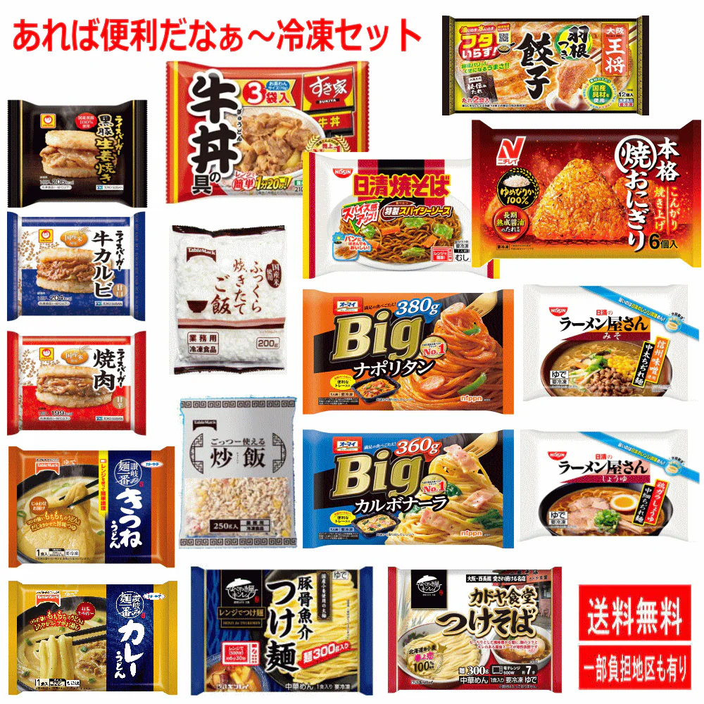 【冷凍】冷凍庫にあれば便利な 冷凍食品 決定版20袋 牛丼の具(3袋) キンレイ冷凍麺 冷凍ご飯 炒飯 うどん ラーメン焼きそば スパゲッティ 餃子 ライスバーガー おにぎり
