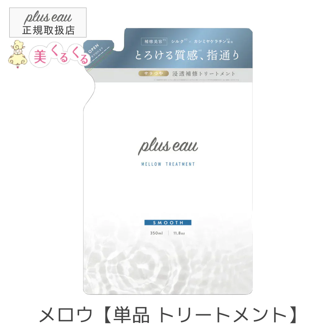 【単品】【詰替え】プリュスオー  メロウトリートメント スムースタイプ 詰替え用 各350ml