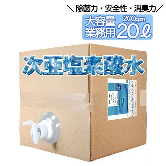次亜塩素酸水 200ppm 20L キッチン 除菌 微酸性 詰め替え ジアスーパー 送料無料 20リットル 除菌 消臭 コンテナ タイプ コック 付き 日本製 pH検査済み 有効塩素濃度 検査済み 除菌剤 除菌液 スプレー 詰め替え