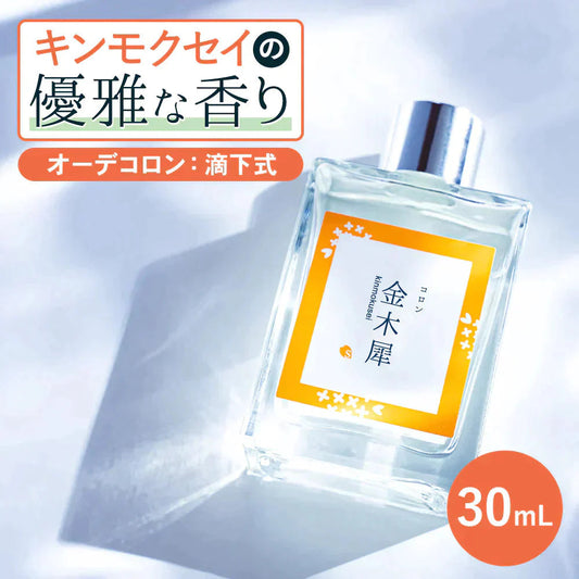 金木犀 香水 コロン 30ml キンモクセイ キンモクセイコロン レディース メンズ こうすい パヒューム パフューム オーデコロン きんもくせい プレゼント ギフト フレグランス メンズ お試し 香り 日本製 送料無料 SAKURA&NATURAL サクラナチュラル