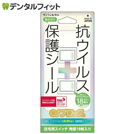 サンクレスト SUNCREST 抗ウイルス保護シール Cu+ブロック W18×H14mm 住宅用スイッチ 角型18枚入り【メール便送料無料】
