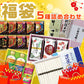 福袋 詰め合わせ セット