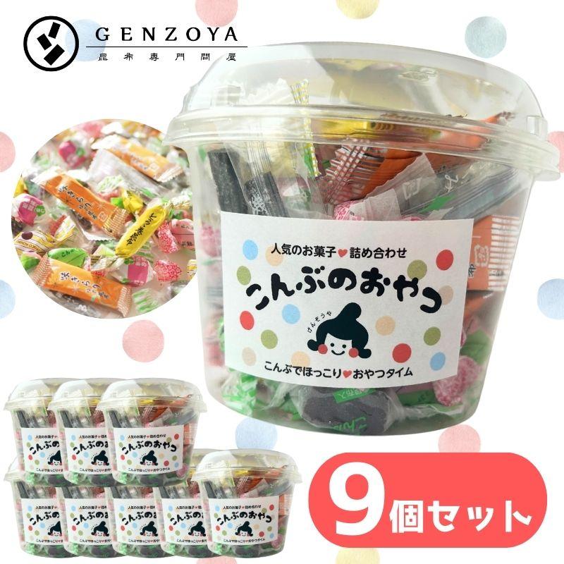 [プチギフト]  9個入 昆布のおやつバラエティカップ 昆布 おやつ ギフト