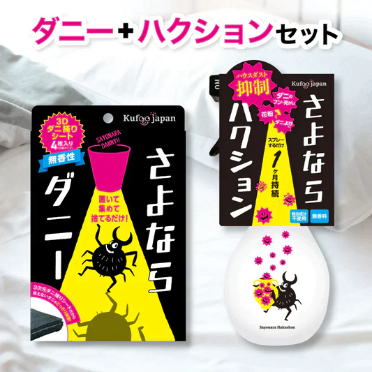 さよならダニー シート＆さよならハクション 話題のダニ捕りシート と 新商品ハウスダスト抑制ミストのセット 公式 カーペット 布団 ソファ ダニシート 畳 ダニ取りシート ダニ退治 ヒョウヒダニ 日本製 置いて 集めて 捨てるだけ！