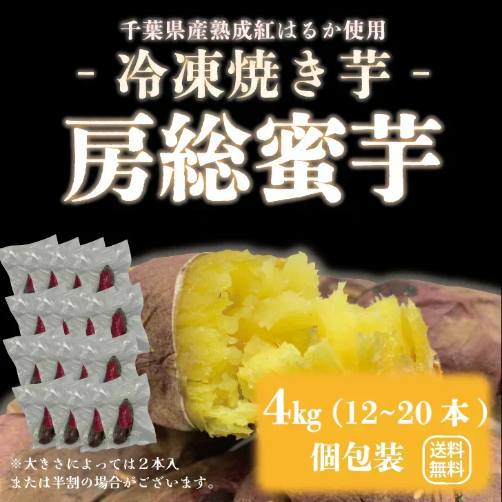 【出荷量10t突破！！房総蜜芋！！千葉県産紅はるか使用！！大容量がお買い得！便利な食べきり個包装！冷凍焼き芋！！4㎏（12本～20本）高糖度紅はるかをじっくり焼き上げました！】さつまいも　焼き芋　ねっとり美味しい クール便込で圧倒的価格　焼き芋4㎏個装