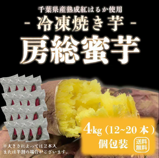 【出荷量10t突破！！房総蜜芋！！千葉県産紅はるか使用！！大容量がお買い得！便利な食べきり個包装！冷凍焼き芋！！4㎏（12本～20本）高糖度紅はるかをじっくり焼き上げました！】さつまいも　焼き芋　ねっとり美味しい クール便込で圧倒的価格　焼き芋4㎏個装