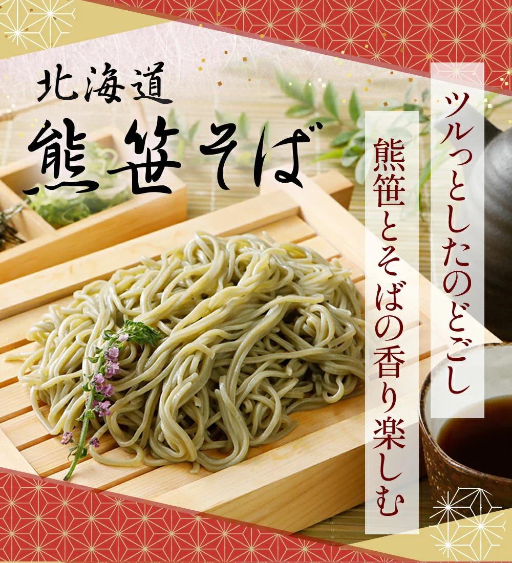 えぞ熊笹そば110g×2食×3袋