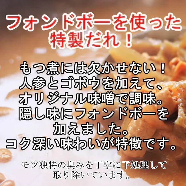 特製だれで仕上げた国産豚もつ煮込み【８食】／温めるだけの簡単調理！