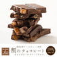 【予約商品10月26日以降順次発送】割れチョコ(オレンジピールスイート)180g 送料無料 [ クーベルチュール スイーツ ]