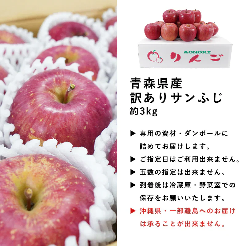 【ただいま発送中！】青森県産 訳あり サンふじ 3kg 数量限定! 家庭用 青森  りんご 林檎 ふじ 果物 フルーツ 送料無料 ks