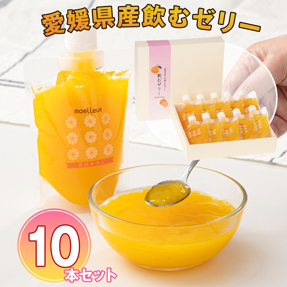 ワッフルアトリエ ムエル　愛媛県産飲むゼリー10本セット【送料込み】【お届け不可地域：北海道・沖縄・離島】
