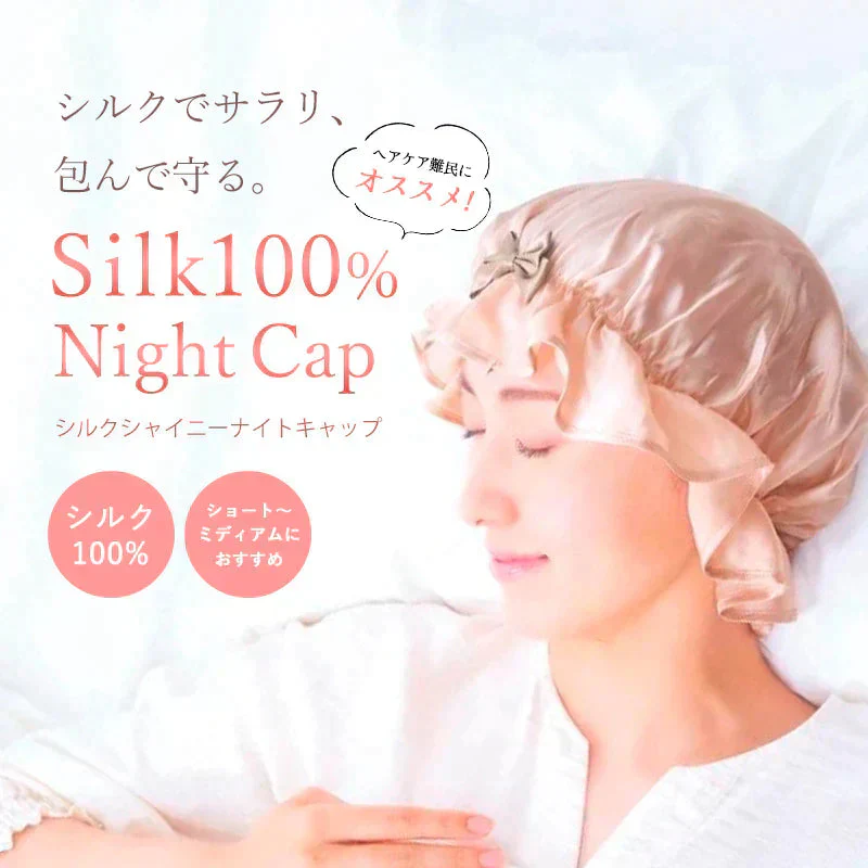 ナイトキャップ シルク 100% ロングヘア ゴム 女性 プレゼント シルクシャイニーナイトキャップ リボン 就寝 保湿 睡眠 ヘアケア