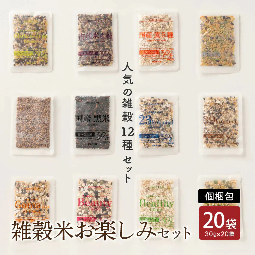 雑穀米お楽しみセット 20袋入(30g×20袋) 雑穀 いろいろな雑穀をお試しで楽しめちゃう♪ 送料無料 国産雑穀 国産 安心の雑穀米 お試し お得なセット 詰め合わせ 雑穀米本舗