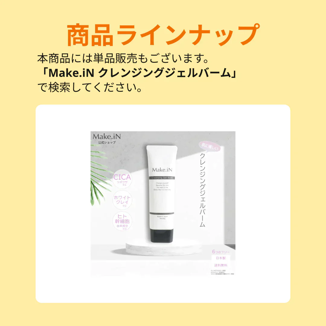 【2個セット】 クレンジングジェルバーム 80g Make.iN CICA ヒト幹細胞 ホワイトクレイ メイク落とし 毛穴 角質 エイジングケア 潤い 保湿 美容 スキンケア クレンジング クレンジングバーム【エコ得】