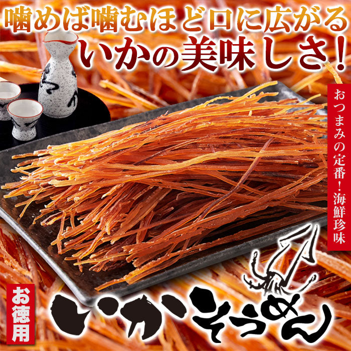 【3人シェア買いでお得】【お徳用】いかそうめん 200g！ イカ ソウメン 噛めば噛むほど口に広がるいかの美味しさ!!ネコポス