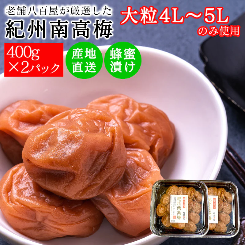 梅干し 400g 2セット 紀州 大粒 4L 5L 塩分8% 南高梅 おいしい 贈り物 送料無料
