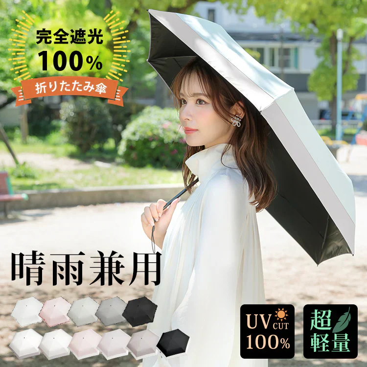 ◎5月下旬~6月上旬発送予定◎【オフホワイト×グレー】日傘 完全遮光 折りたたみ UVカット 軽量 6本骨 晴雨兼用 遮光100% 傘 かさ 折りたたみ傘