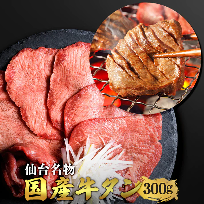 300g 2人前 国産牛黒タン 焼肉用 塩味