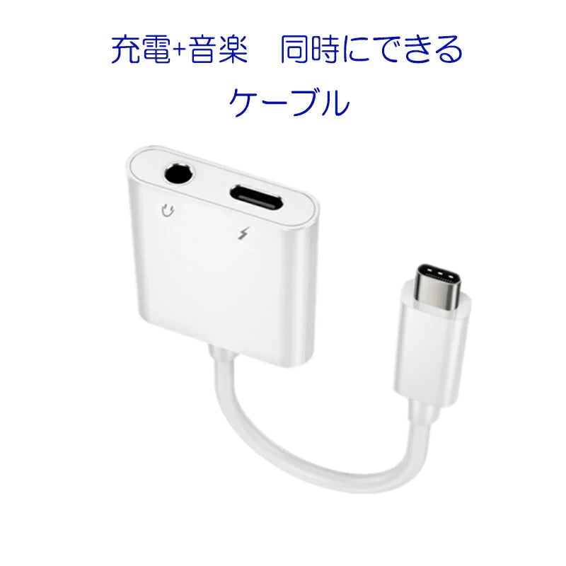 Typec AUX 変換 ケーブル Type-CオスからTypeCメスと 3.5mm auxメス イヤホンジャックに変換 アダプタ 音楽を聞きながら充電 コネクタ 2in1ポイント消耗