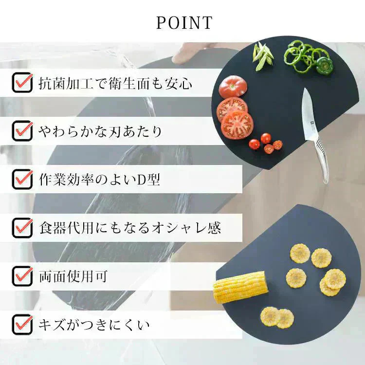 丸いまな板 「ブラック」 食洗機対応 D型まな板 耐熱エラストマー 薄型 多機能 抗菌 丸型 大きい まないた D型 丸 半円 カッティングボード 黒 グレー おしゃれ