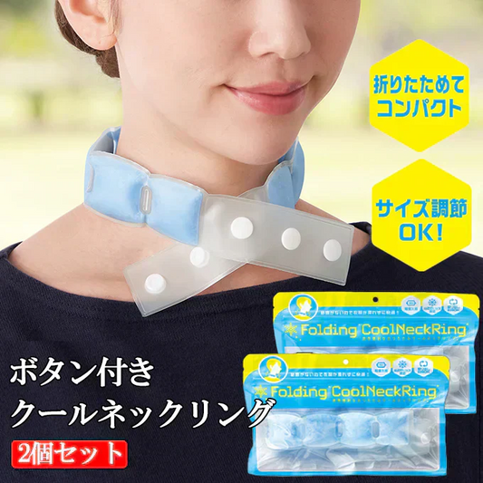 【2個セット】ボタン付きクールネックリング ネッククーラー 冷感リング 暑さ対策グッズ 首元ひんやり ボタン調節可能 フィット感抜群 熱中症対策 スマート冷却 コンパクト 携帯便利 繰り返し使える 冷却グッズ 夏用 通勤通学 アウトドア スポーツ観戦 男女兼用