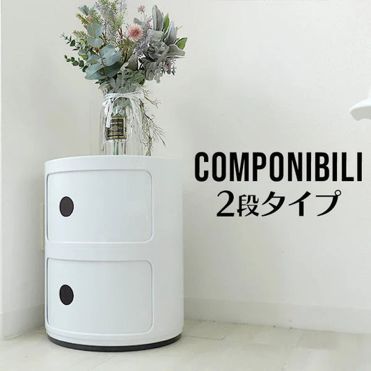 【2段】コンポニビリ リプロダクト コンポニビリ 2段 収納 プラスチック収納 収納ボックス 円柱ラック リビングラック ラック キャビネット リビング 収納 棚 デザイナーズ デザイナーズ家具 北欧 インテリア おしゃれ