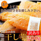 訳あり 国産干し芋200g×1袋/静岡/鹿児島産 紅はるか 使用!!/ネコポス