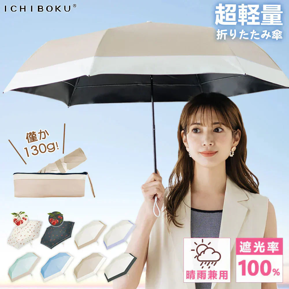【日差しと雨の防護エキスパート】＼ベージュ×オフ 1本／超軽量 日傘 約140g 携帯便利 丈夫 傘 完全遮光 遮熱  折りたたみ傘 紫外線遮断 折り畳み日傘 日焼け対策 UVカット 晴雨兼用 男女老若 学生用 誕生日プレゼント首選