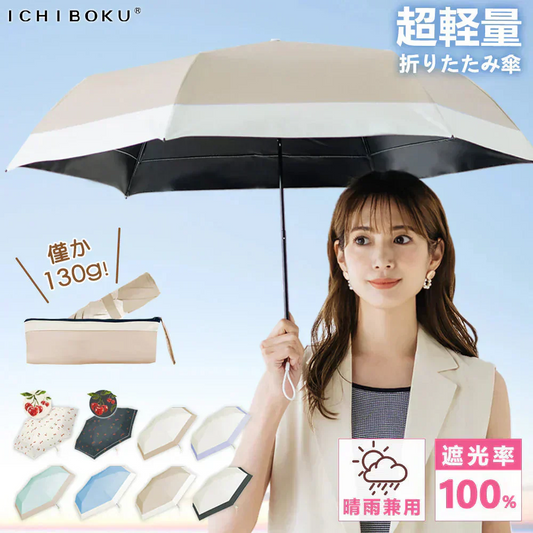 【日差しと雨の防護エキスパート】＼ベージュ×オフ 1本／超軽量 日傘 約140g 携帯便利 丈夫 傘 完全遮光 遮熱  折りたたみ傘 紫外線遮断 折り畳み日傘 日焼け対策 UVカット 晴雨兼用 男女老若 学生用 誕生日プレゼント首選