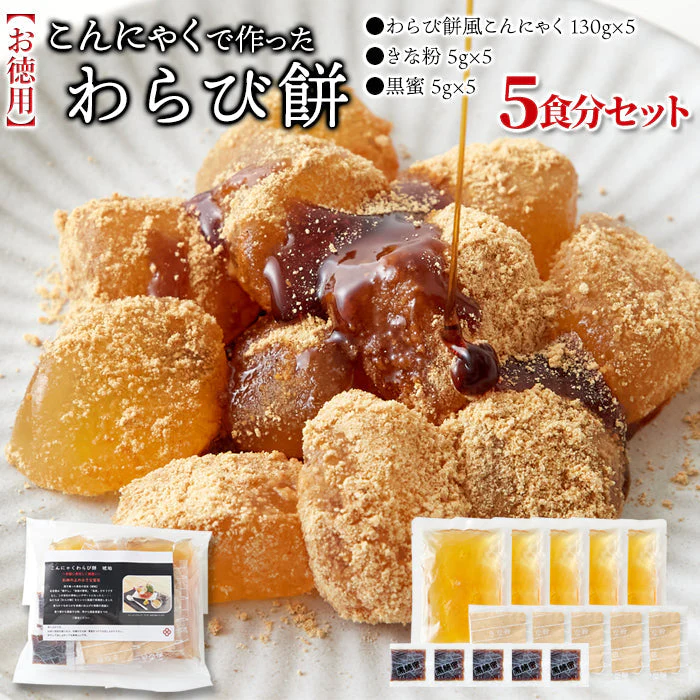 まるでわらび餅!!【お徳用】こんにゃくで作ったわらび餅130g×5袋（黒蜜・きなこ付き） ゆうパケット