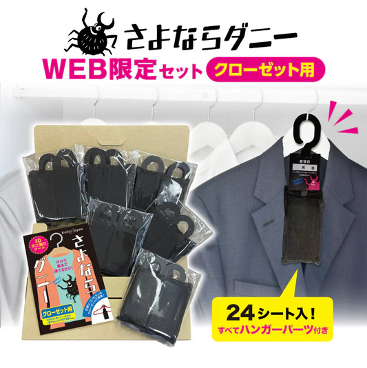 さよならダニー 【WEB限定クローゼット用フック付き】 6個セット ダニ捕りシート 公式 ダニ ダニ捕り ダニ取り シート ダニシート ダニ捕獲シート ダニ退治 ダニ対策 ダニ駆除 ダニ除け ダニとり 掃除 ソファー ヒョウヒダニ 衣替え クローゼット【大掃除】