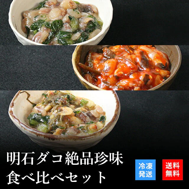 天然明石ダコ 絶品珍味食べ比べセット（わさび、チャンジャ、だし明太）