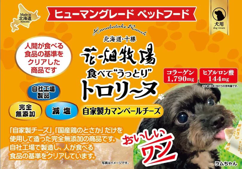 犬用 花畑牧場 犬用トロリーヌ 自家製カマンベールチーズ (28g 3本) 2個セット 送料無料 無添加 北海道 十勝 おやつ チーズ コラーゲン ヒアルロン酸 ペットフード ドックフード