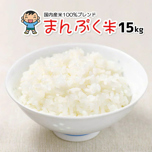 白米 15kg まんぷく米 国内産 送料無料 米15キロ こめ コメ お米 新米 お米15kg
