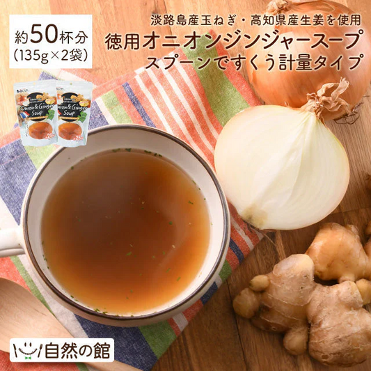 約50杯分 徳用オニオンジンジャースープ 135g×2袋 計量タイプ たまねぎ 生姜 スープ 送料無料