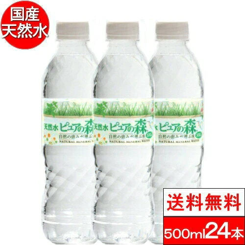 【全国配送対応】【1ケース】【送料無料】 天然水 ミネラルウォーター水 ピュアの森 500ml 24本
