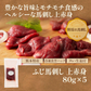 ふじ馬刺し上赤身80g×5個