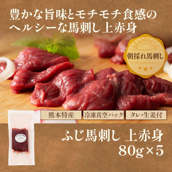 ふじ馬刺し上赤身80g×5個