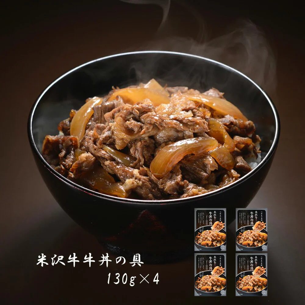 山形 みやさかや 米沢牛 牛丼の具 130g×4 和風惣菜 丼 牛丼【送料込み】【二重包装不可】【お届け不可地域：離島】