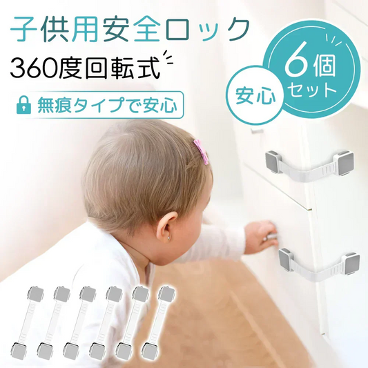 【安全安心！赤ちゃんを守る】＼6個セット／チャイルドロック ベビーガード 簡単設置 けが防止 子供 安全 いたずら防止 引き出しロック 二重ロック 長さ調整可能 簡単取り付け 子供 安全 ストッパー 強力粘着 ロック 簡単設置 子供 安全 地震対策 360度回転