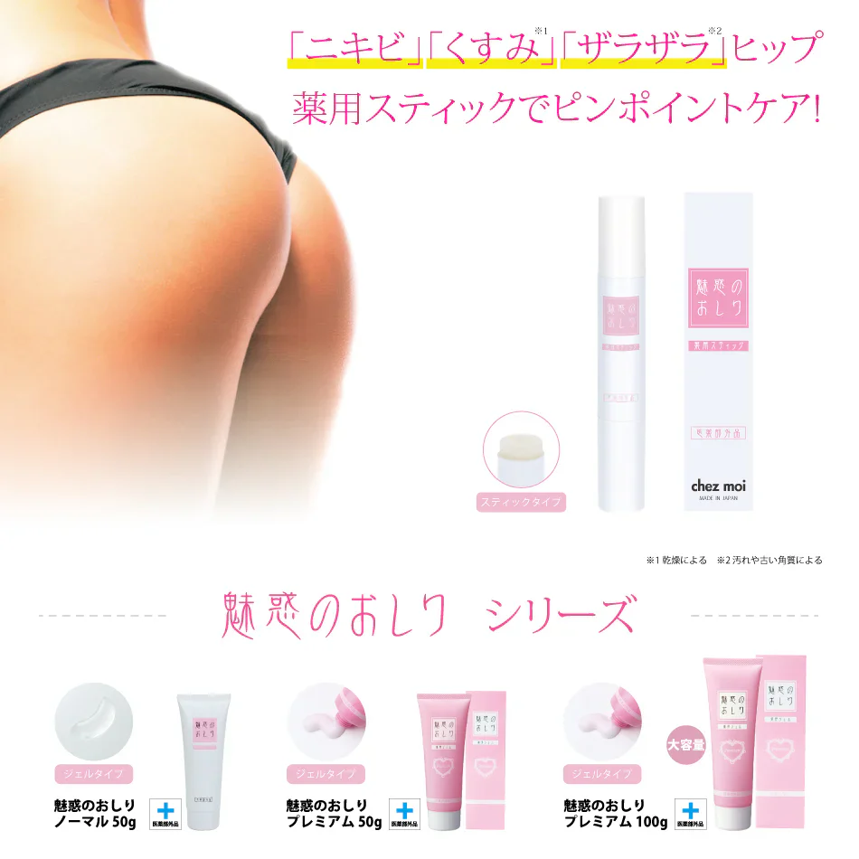【魅惑のおしりスティック】気になるおしりをピンポイントケア ヒップケア  ニキビや乾燥によるくすみ 角質汚れによるザラザラを手を汚さずにケアお尻 ニキビ予防 くすみ ザラザラ 美白 保湿 薬用有効成分 手が汚れないスティックタイプ 集中ケア 医薬部外品  おしり用薬用スティック にきび くすみ ザラザラ ヒップ