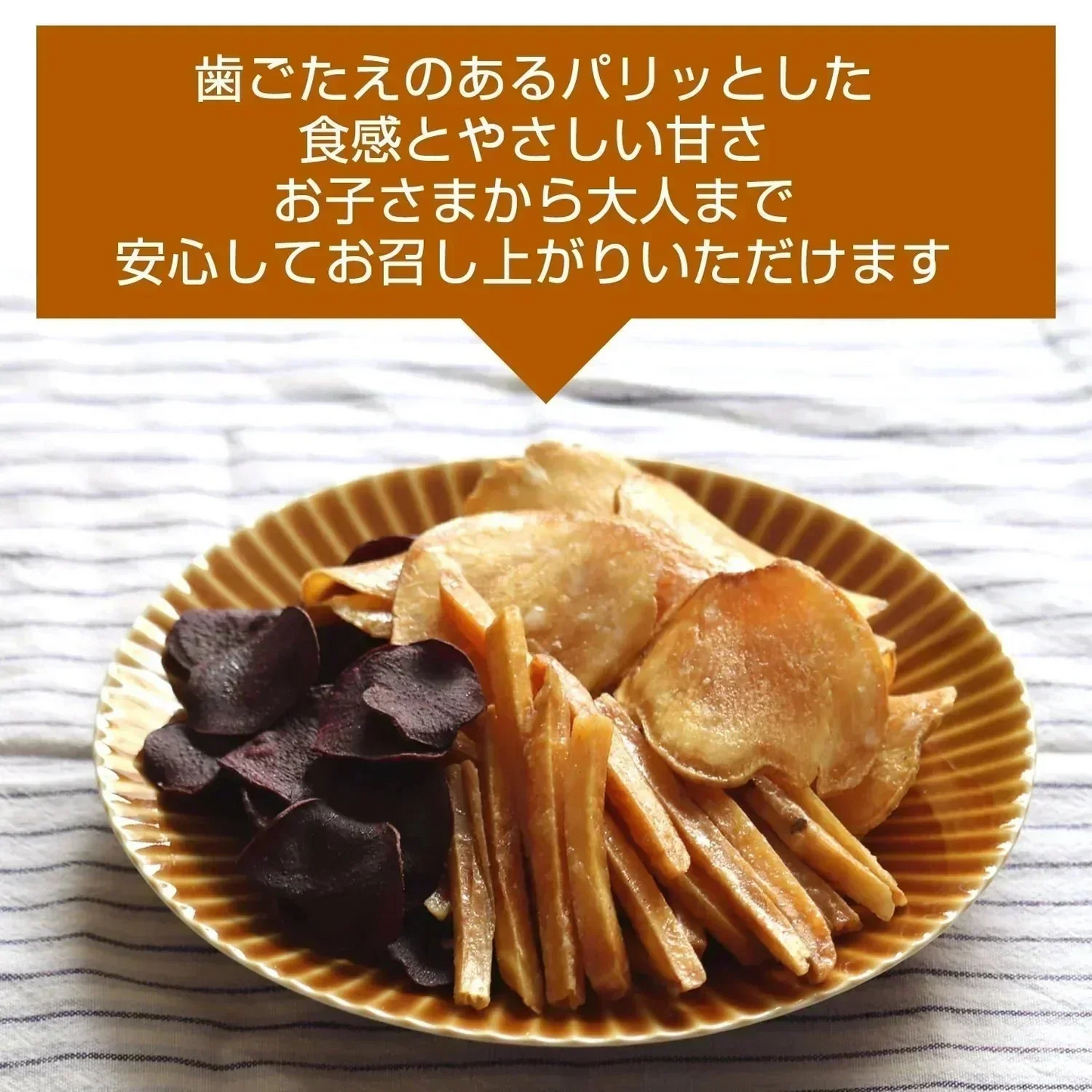 【150g】3種類の芋チップス 野菜チップス