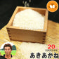 新米 滋賀県彦根産 あきあかね 玄米 20kg 西村悟 令和6年産 環境こだわり農産物