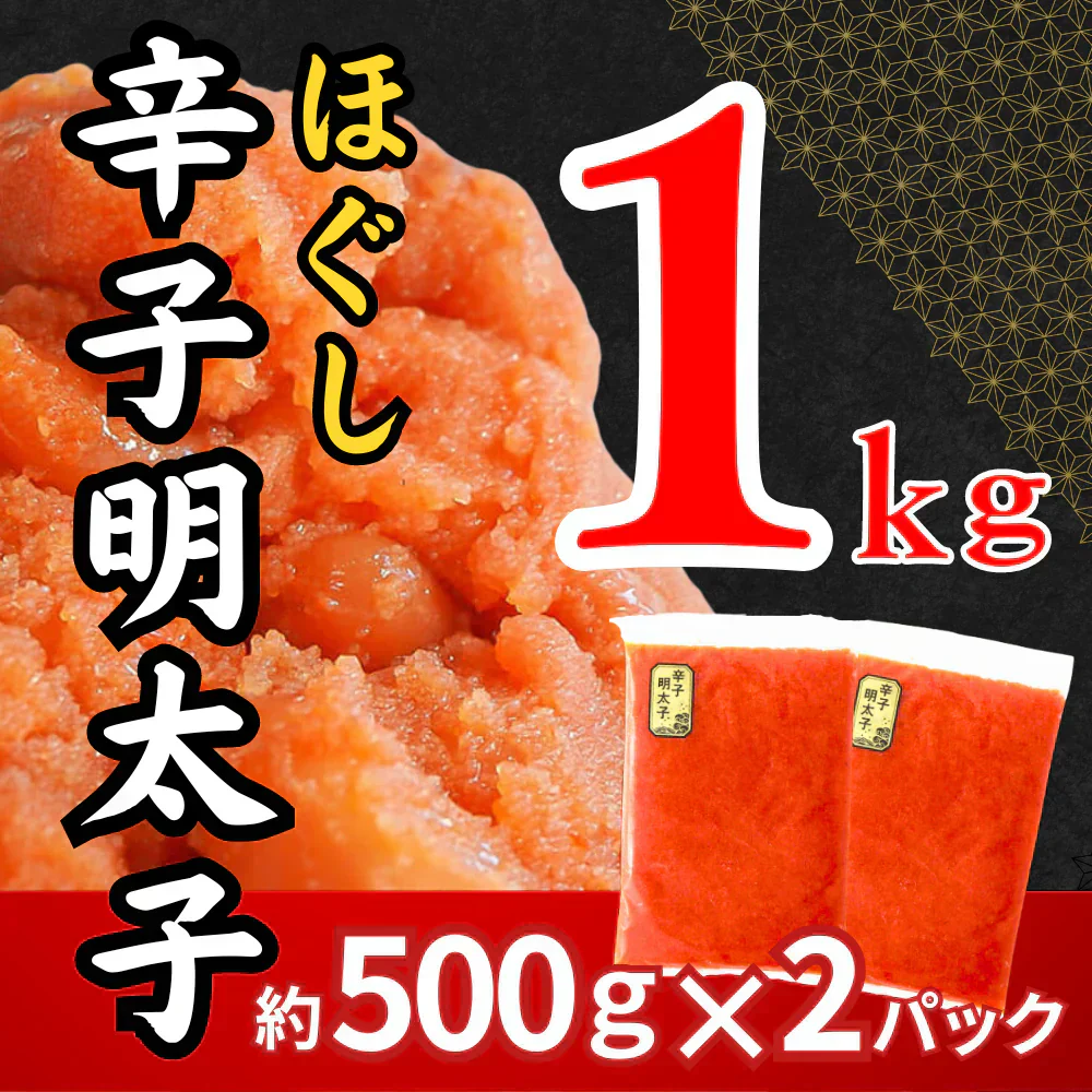 辛子明太子 約1kg (2パック) 1パック約500g入り ほぐし 冷凍 めんたいこ 明太子 バラコ ばらこ 皮なし たらこ 魚卵 海鮮 一級品 粒 真空包装 冷凍 福岡県 送料無料